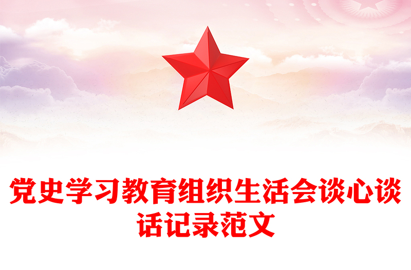 全新党史学习教育组织生活会谈心谈话记录范文
