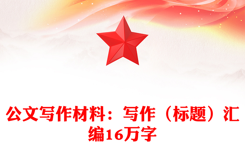 实用公文写作材料:写作(标题)汇编16万字