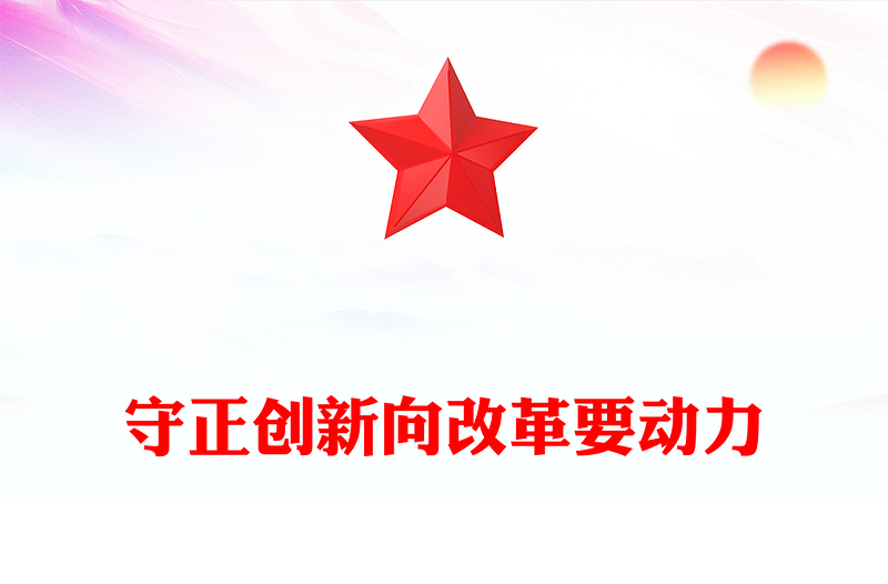 优质守正创新向改革要动力PPT红色党政风2025年全国两会党课(讲稿)