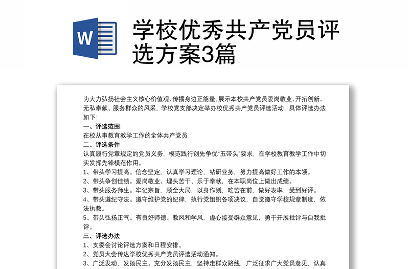 精品学校优秀共产党员评选方案3篇