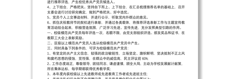 精品学校优秀共产党员评选方案3篇