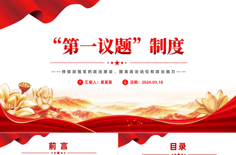 第一议题制度PPT大气简洁持续加强党的政治建设党课