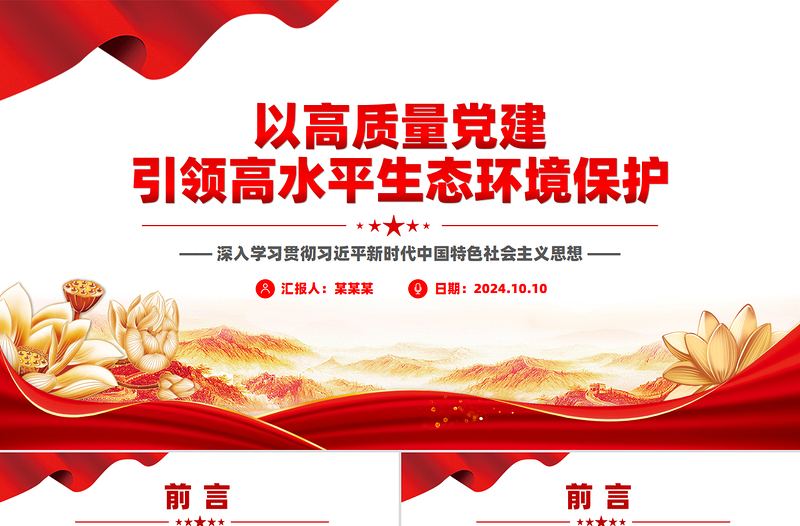 以高质量党建引领高水平生态环境保护PPT深入学习中国特色社会主义思想课件