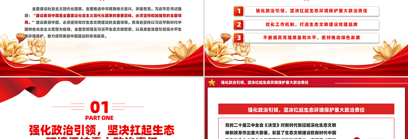 以高质量党建引领高水平生态环境保护PPT深入学习中国特色社会主义思想课件