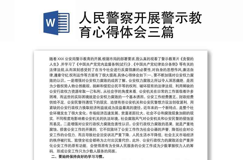 精选人民警察开展警示教育心得体会三篇