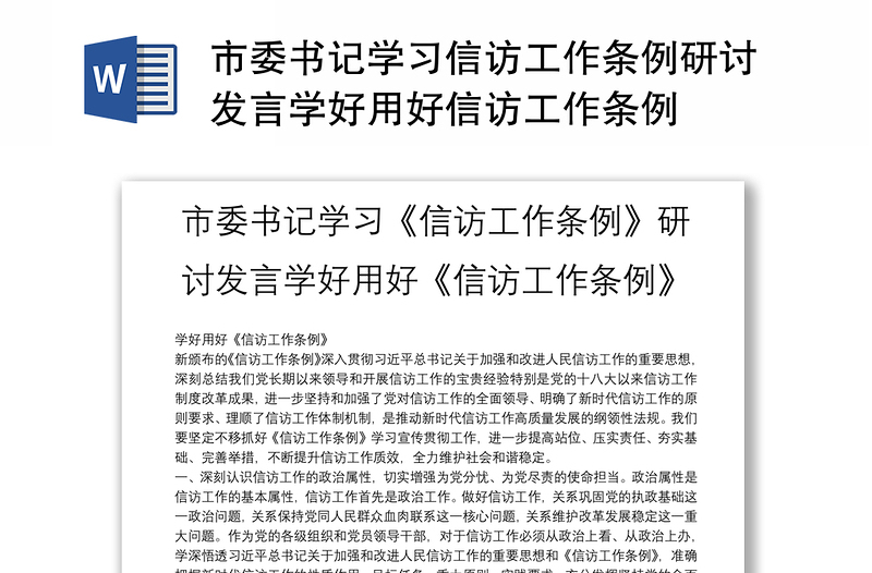 优秀市委书记学习信访工作条例研讨发言学好用好信访工作条例