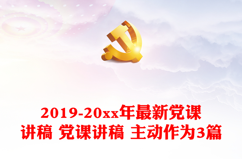 实用2019-20xx年最新党课讲稿 党课讲稿 主动作为3篇