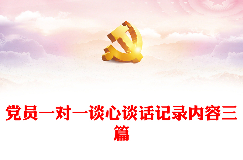 精选党员一对一谈心谈话记录内容三篇