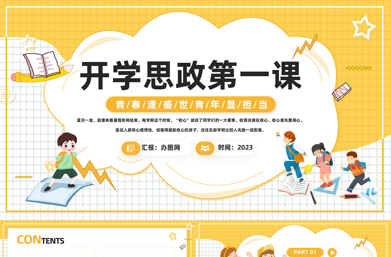 开学思政第一课PPT卡通风学校思想政治理论教育课件模板下载