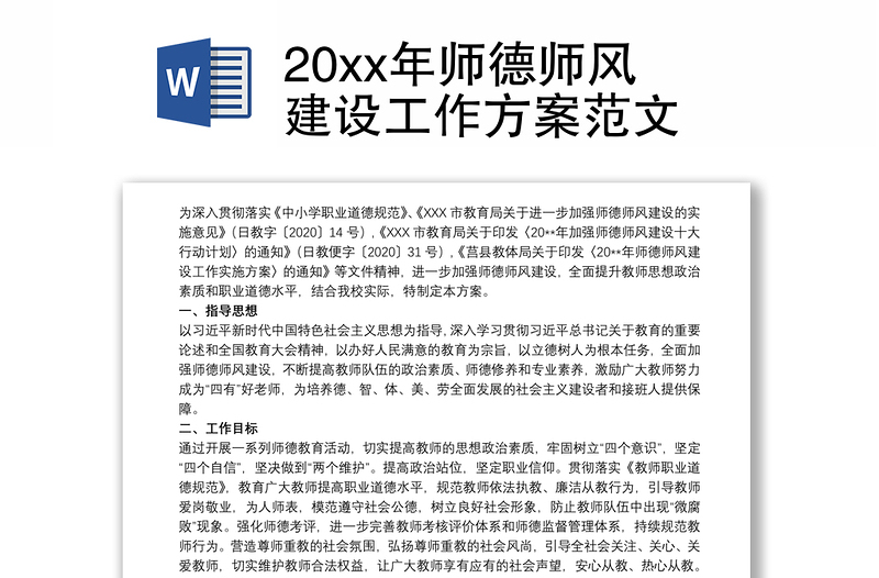 优质20xx年师德师风建设工作方案范文