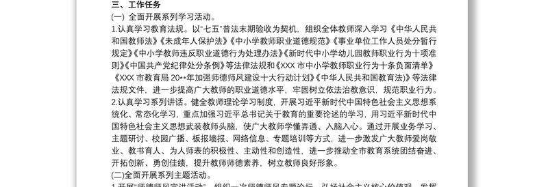 优质20xx年师德师风建设工作方案范文