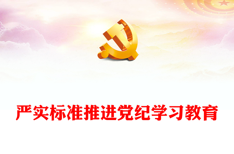 实用严实标准推进党纪学习教育从严治党专题PPT党课(讲稿)