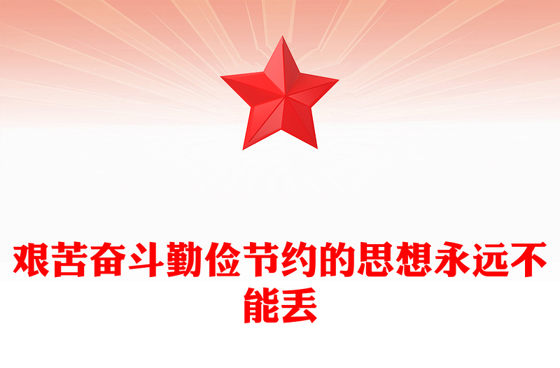 精选艰苦奋斗勤俭节约的思想永远不能丢PPT总书记重要论述党课(讲稿)