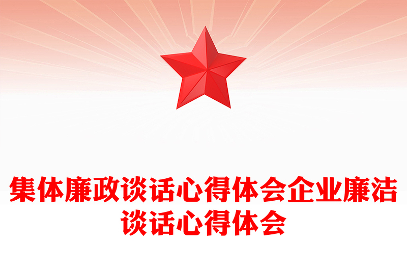优质集体廉政谈话心得体会企业廉洁谈话心得体会