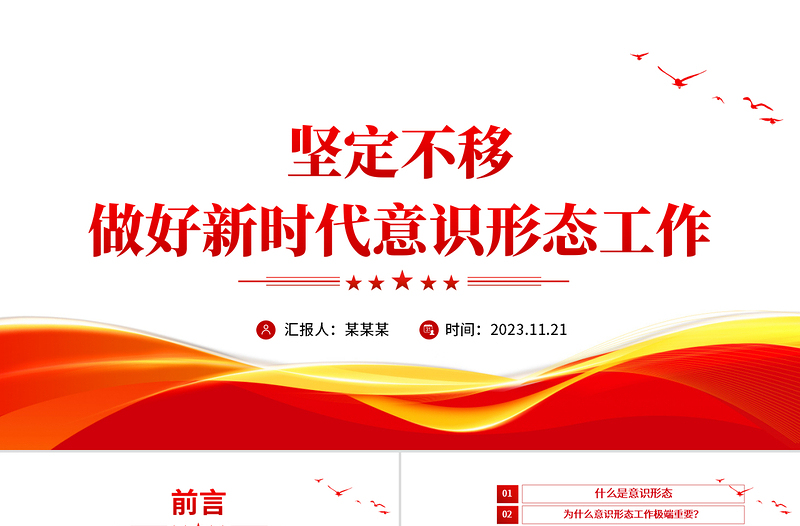 大气简洁坚定不移做好新时代意识形态工作PPT识形态专题红色微党课模板