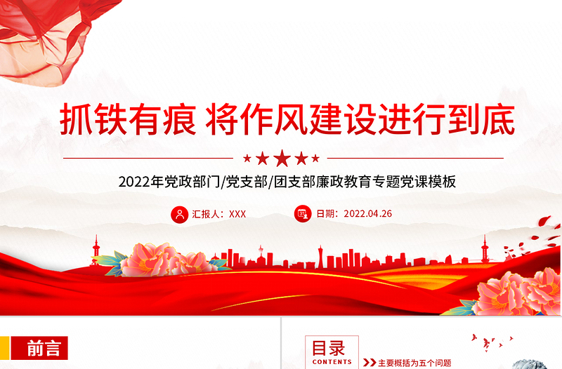 简洁实用抓铁有痕将作风建设进行到底PPT党政风党支部廉政教育专题党课课件模板