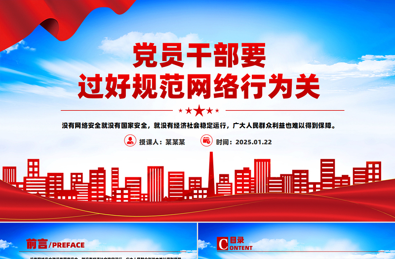 大气精美党员干部要过好规范网络行为关PPT网络安全课件