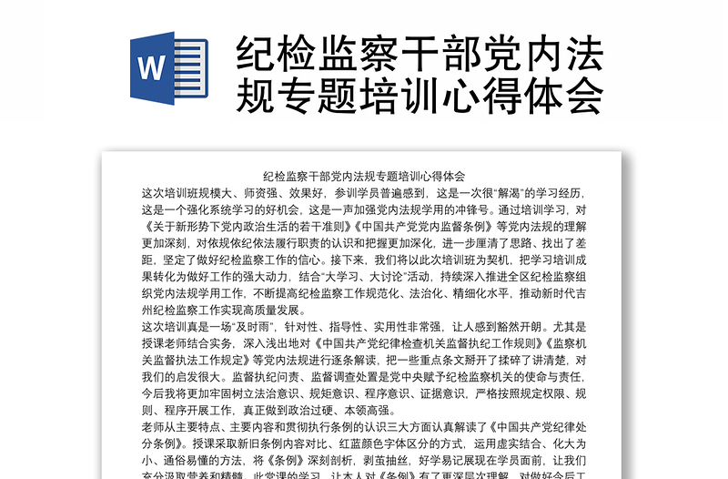实用纪检监察干部党内法规专题培训心得体会