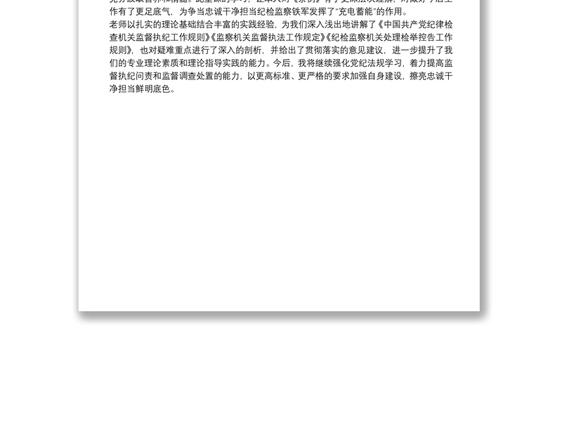 实用纪检监察干部党内法规专题培训心得体会
