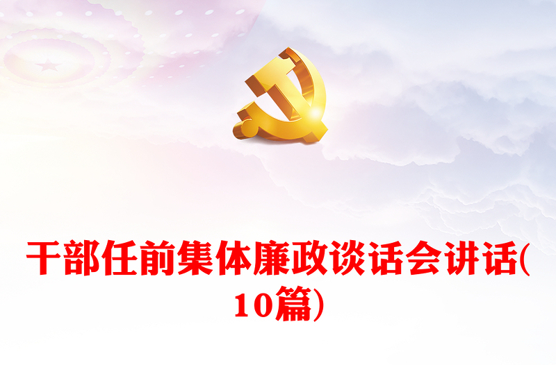 优质干部任前集体廉政谈话会讲话(10篇)