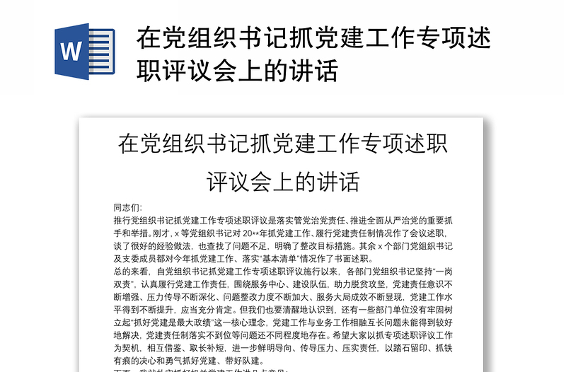 全新在党组织书记抓党建工作专项述职评议会上的讲话