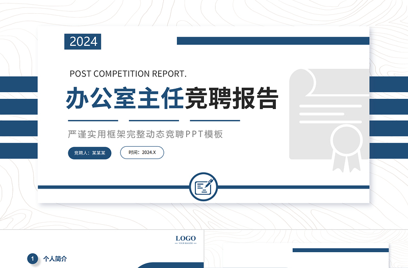 蓝色学院风办公室主任竞聘报告PPT部门经理竞聘个人岗位晋升答辩模板