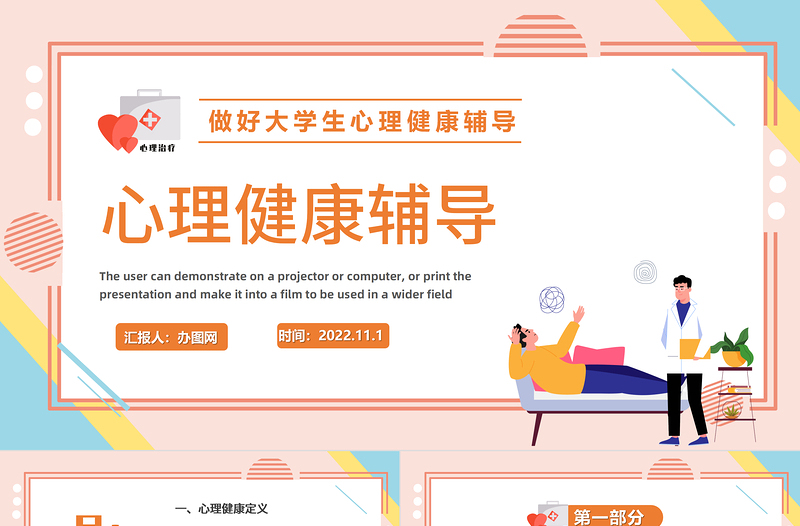 心理健康辅导PPT简洁大气风做好大学生心理健康辅导主题课件模板