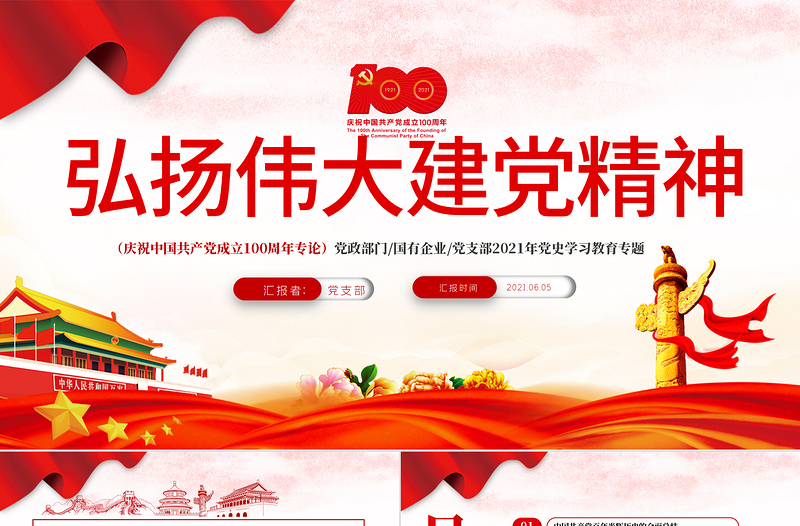 精美大气弘扬伟大建党精神PPT庆祝中国共产党成立100周年党史学习教育专题党课课件