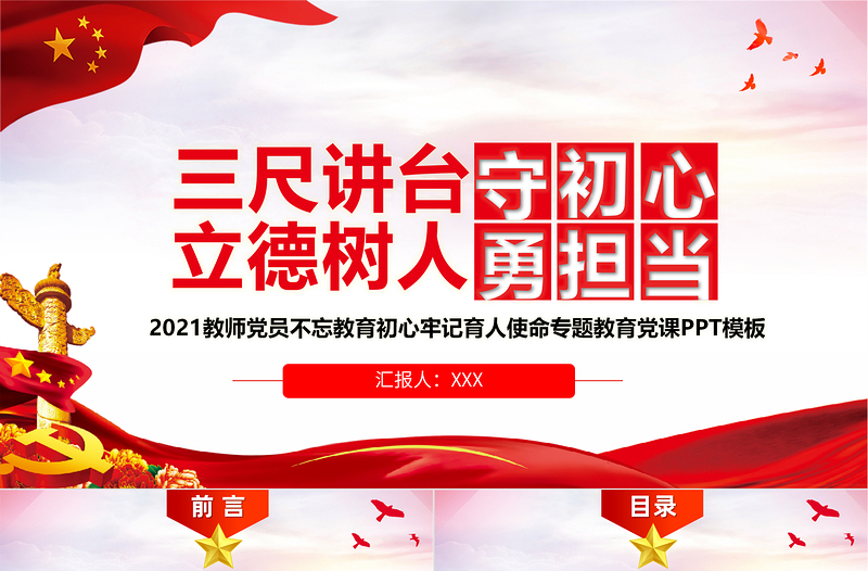 红色精美三尺讲台守初心立德树人勇担当PPT教师党员教育专题党课PPT模板
