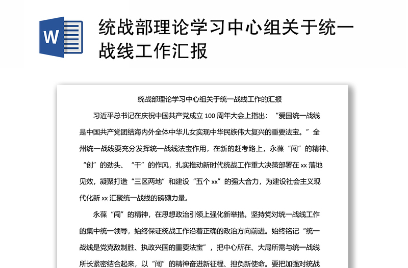 实用统战部理论学习中心组关于统一战线工作汇报