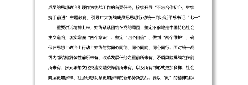 实用统战部理论学习中心组关于统一战线工作汇报