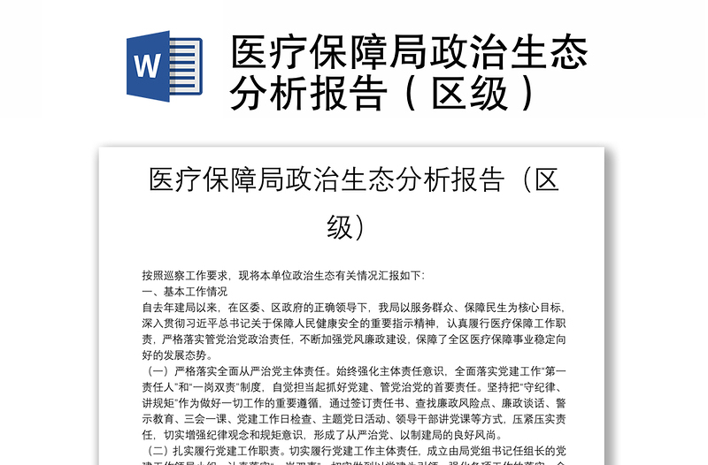 优秀医疗保障局政治生态分析报告(区级)