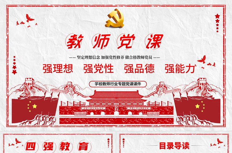优秀教师四强教育党课学校党课PPT模板-含讲稿