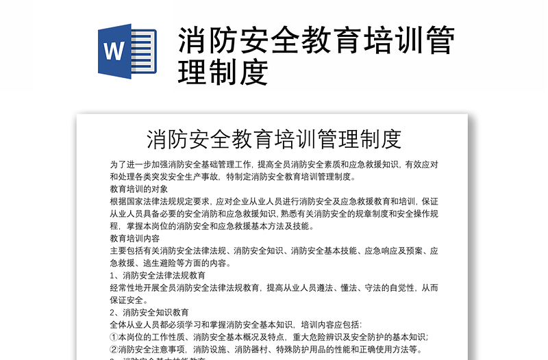 优秀消防安全教育培训管理制度