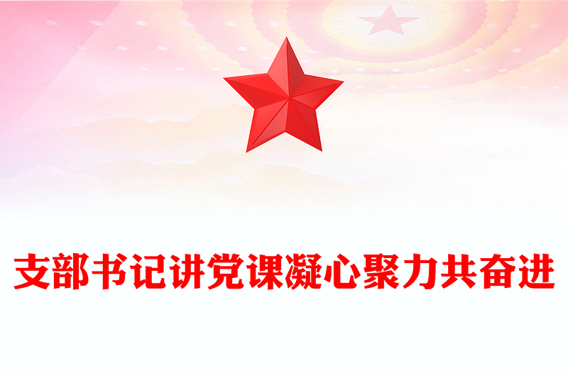 精品感悟思想伟力凝聚奋进力量支部书记主题教育党课PPT课件(讲稿)
