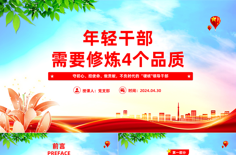 红色经典年轻干部需要修炼4个品质PPT红色党政风党员干部学习微党课