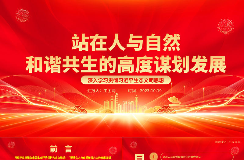 站在人与自然和谐共生的高度谋划发展ppt简洁大气红色风深入学习贯彻习近平生态文明思想党员干部培训党课课件