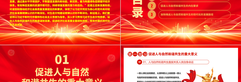 站在人与自然和谐共生的高度谋划发展ppt简洁大气红色风深入学习贯彻习近平生态文明思想党员干部培训党课课件