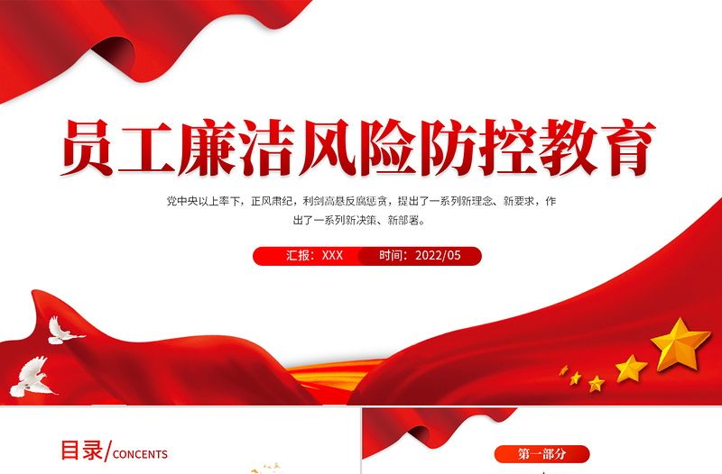 红色庄严员工廉洁风险防控教育PPT红色党建风反腐倡廉党员培训课件模板