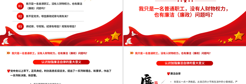 红色庄严员工廉洁风险防控教育PPT红色党建风反腐倡廉党员培训课件模板