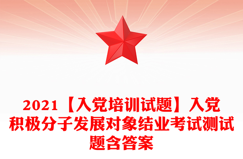 优质【入党培训试题】入党积极分子发展对象结业考试测试题含答案