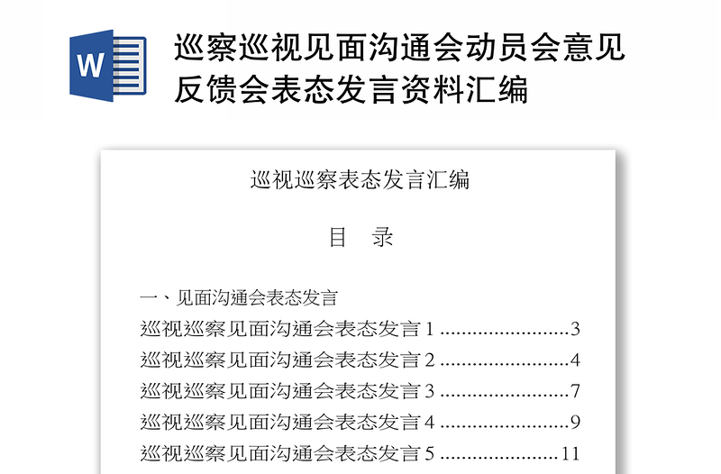 优质巡察巡视见面沟通会动员会意见反馈会表态发言资料汇编