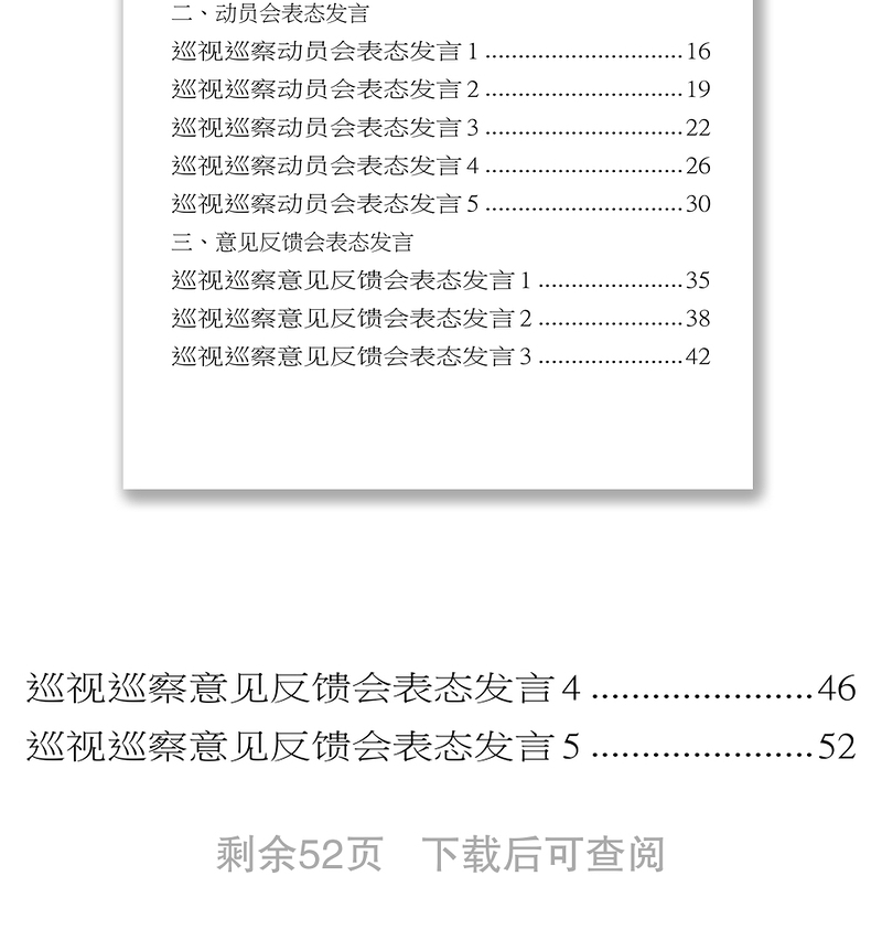 优质巡察巡视见面沟通会动员会意见反馈会表态发言资料汇编