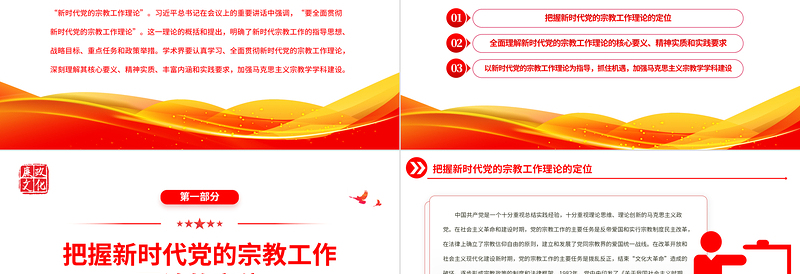 全面贯彻新时代党的宗教工作理论PPT大气党建风党员干部学习教育专题党课党建课件