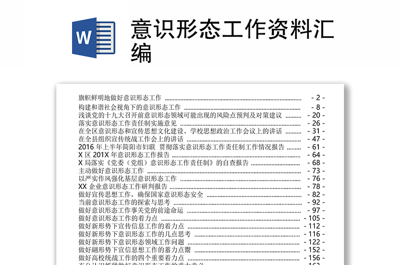 精选意识形态工作资料汇编
