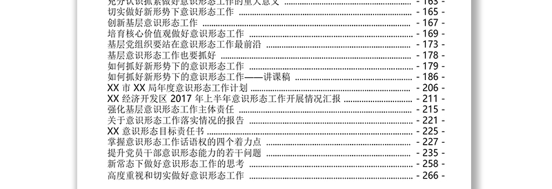 精选意识形态工作资料汇编