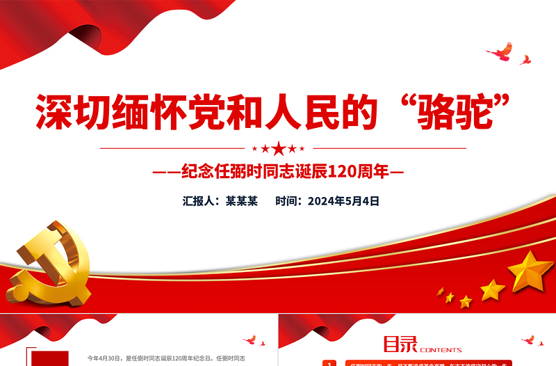 纪念任弼时同志诞辰120周年党史人物介绍党课PPT课件