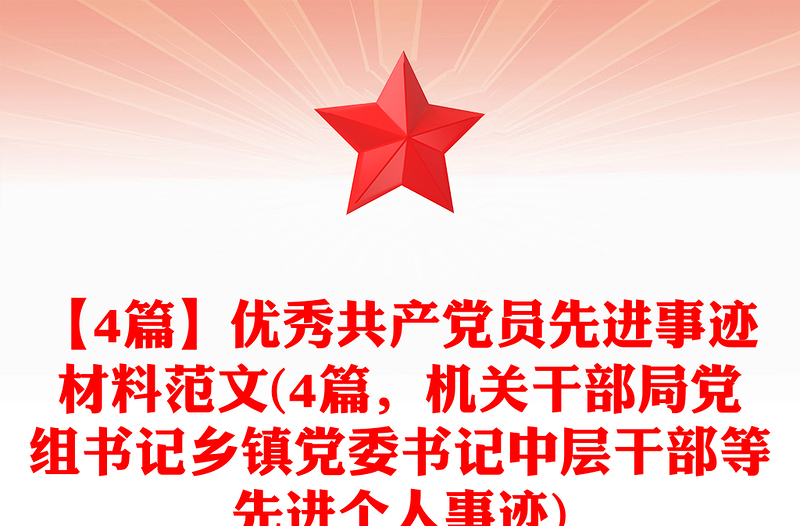 实用【4篇】优秀共产党员先进事迹材料范文(4篇,机关干部局党组书记乡镇党委书记中层干部等先进个人事迹)