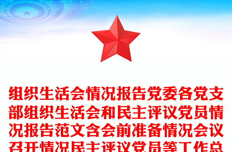 优质组织生活会情况报告党委各党支部组织生活会和民主评议党员情况报告范文含会前准备情况会议召开情况民主评议党员等工作总结汇报报告