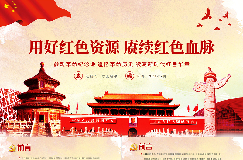 红色渐变用好红色资源赓续红色血脉PPT党政风参观革命纪念地追忆革命历史续写新时代红色华章党史学习教育党课